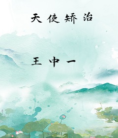天使矫治