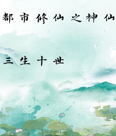 都市修仙之神仙道