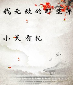 我无敌的那些年