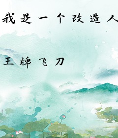 我是一个改造人