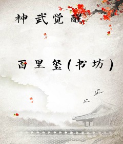 神武觉醒