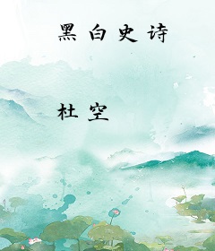 黑白史诗