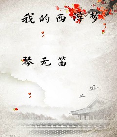 我的西游梦