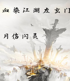 血染江湖左玄门