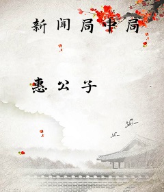 新闻局中局