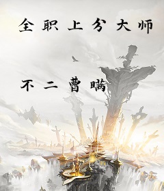 全职上分大师