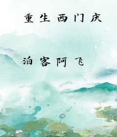 重生西门庆
