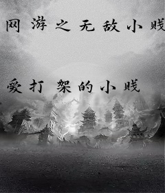 网游之无敌小贱