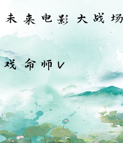 未来电影大战场
