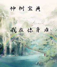 神树宝典