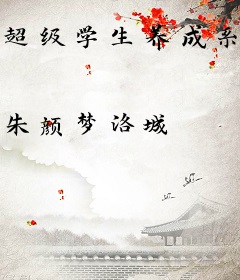 超级学生养成系统