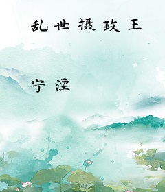 乱世摄政王