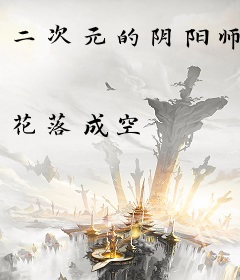 二次元的阴阳师