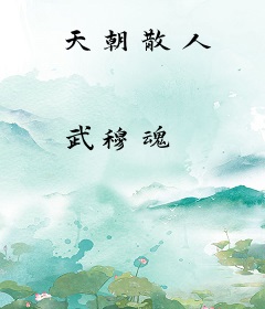 天朝散人