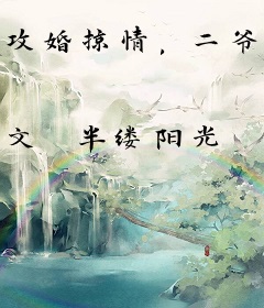 攻婚掠情，二爷的心尖前妻