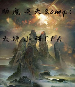 助魔逆天&middot;伐师问罪