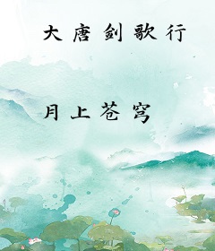 大唐剑歌行