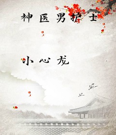 神医男护士