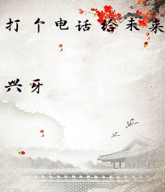 打个电话给未来