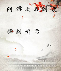 网游之名剑录
