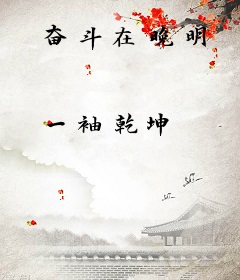 奋斗在晚明