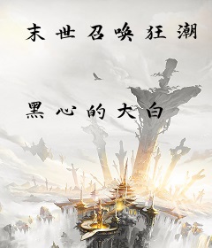 末世召唤狂潮