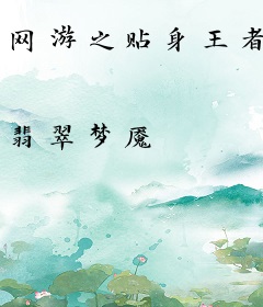 网游之贴身王者
