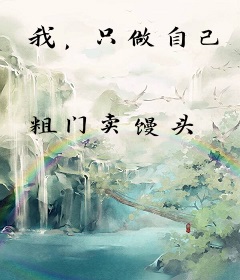 我，只做自己
