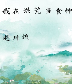 我在洪荒当食神