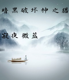 暗黑破坏神之猎魔人