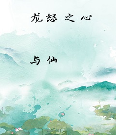 龙怒之心