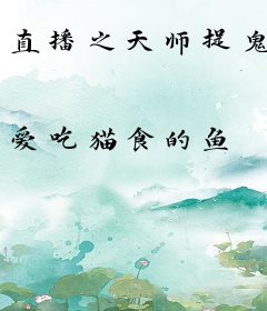 直播之天师捉鬼