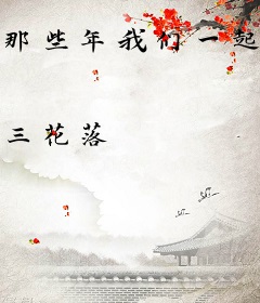 那些年我们一起睡过的棺材