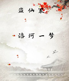盗仙冢