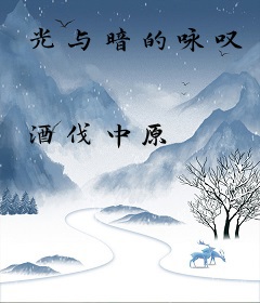 光与暗的咏叹