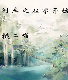 创业之从零开始