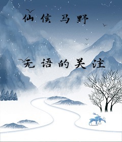 仙侯马野