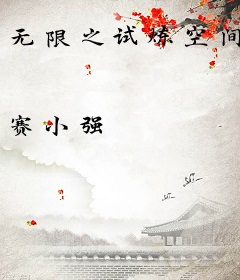 无限之试炼空间