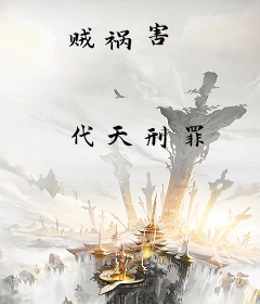 贼祸害