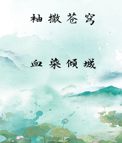 袖撒苍穹