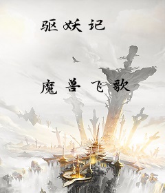 驱妖记