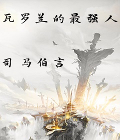 瓦罗兰的最强人类