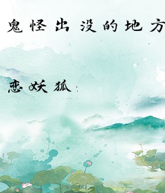 鬼怪出没的地方