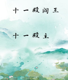 十一殿阎王