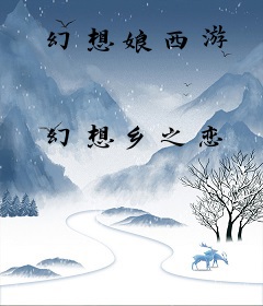 幻想娘西游