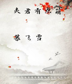 夫君有点萌