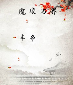 魔凌万界