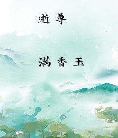 逝尊