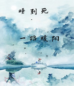 睡到死