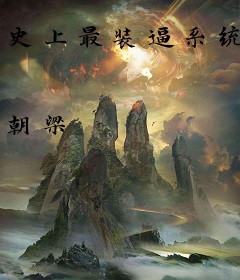 史上最装逼系统